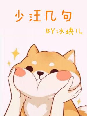 少汪几句abo(冰块儿)